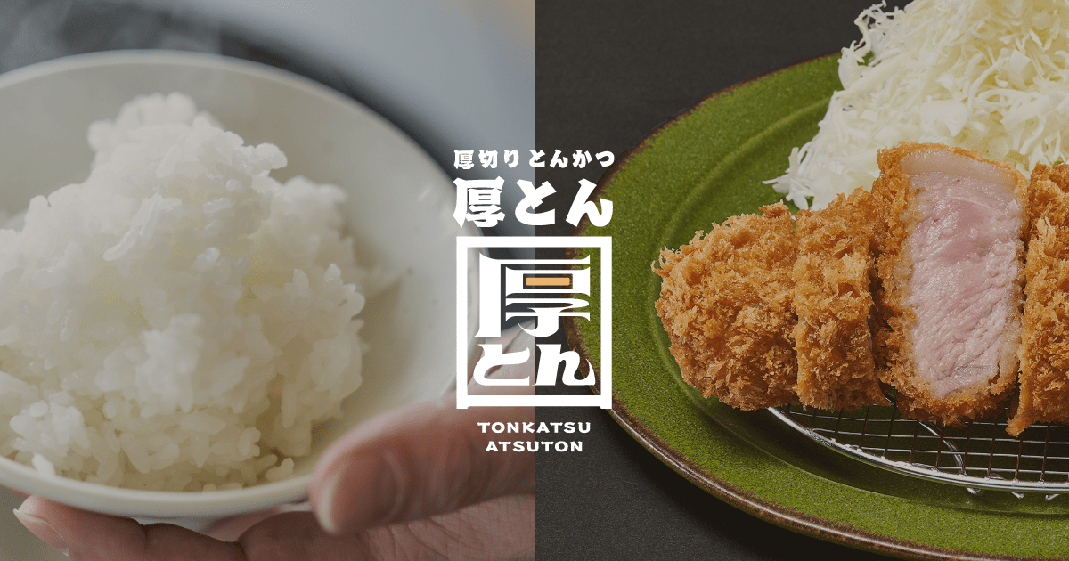 厚切りとんかつ 厚とん 五反田店の外観